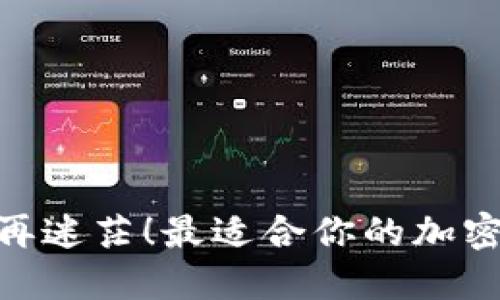 选对钱包，投资不再迷茫！最适合你的加密货币钱包是哪个？