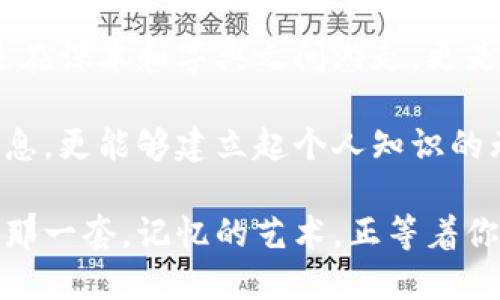   记忆的魔法：如何高效批量生成助记词？ / 
 guanjianci 助记词,学习技巧,记忆方法 /guanjianci 

引言：记忆的挑战
在学习过程中，我们常常面临记忆大量信息的挑战。无论是学生需要记住的课程内容、职场人士需要掌握的新技能，还是为了生活中的各种细节，良好的记忆技巧显得尤为重要。而助记词作为一种有效的记忆工具，成为了人们提高记忆力的利器。但如何高效且批量地生成助记词，变得尤为关键。

什么是助记词？
助记词是将需要记住的信息通过、词语的组合或者图像化手段转换为简洁易记的形式。这种方法利用了人脑对和图形的敏感性，从而缩短记忆路径。比如，如果我们需要记住“苹果、香蕉、橙子”，那么可以将它们成一个水果沙拉的场景，这样在想象这个场景时，三种水果的信息便会一同浮现。

助记词的种类
助记词的种类繁多，按照不同的特点，可以归纳为以下几类：
ul
    listrong首字母法：/strong将要记住的词语的首字母组合成一个新的词。例如：“科学、技术、工程、数学”可以用“STEM”来代表。/li
    listrong词组法：/strong将几个词组组合成一句话，以此来帮助记忆。例如：“我爱北京天安门”就可以用来记住“北京的地理位置”。/li
    listrong图像法：/strong通过视觉图像来记忆信息，例如联系一个生动的图像来代表所需记忆的信息。/li
    listrong押韵法：/strong利用韵律的特点，使信息更易于记忆，比如用韵律记住数字。/li
/ul

批量生成助记词的必要性
在学习或工作中，通常我们面对的不仅仅是单独的信息，而是一整套的知识结构。例如，学习一门语言时需要记住大量的单词与句式，掌握一个主题时需要整合多个概念。这时，若能批量生成助记词，不仅能减少我们在记忆过程中的负担，也能提高学习效率。

如何高效批量生成助记词
要批量生成助记词，可以遵循以下几个步骤：

h41. 确定主题和关键词/h4
首先，明确你需要记忆的内容，比如说一篇文章的主要论点、一个学科的基础知识点，或者是一个项目的各个细节。列出所有的关键词，有助于整理思路，形成系统的框架。

h42. 选择合适的助记词方法/h4
根据你要记忆的内容特点，选择最适合的助记词格式。例如，如果很多词都以同一字母开头，使用首字母法会比较好；如果信息比较复杂，图像法可能更为有效。

h43. 创造性的/h4
在生成助记词的过程中，不要害怕创新和想象。可以涉及个人的生活经历或兴趣爱好，这样生成的助记词更能引起共鸣，增强记忆效果。比如：“在厨房的苹果树”可以帮助你记住“苹果、树、厨房”等一系列词。

h44. 应用图像化和故事构建/h4
将你的助记词转化为一个小故事或图像场景，能让记忆更加牢固。想象一个故事情节，其中包含了你的关键词，并在脑海中反复播放这个故事。这样的情境能帮助你在需要回忆时更迅速地找到信息。

h45. 定期复习和调整/h4
生成助记词之后，仅仅依靠记忆是不够的。定期复习你的助记词，检验效果，并根据需要进行调整。随着你知识的深入，有些助记词可能已经不再适用，需要替换或。

挑战性语言的魅力
在这个信息爆炸的时代，学习不仅要有效，还要充满乐趣。用对立或挑战性语言吸引注意，能够使人更愿意投入其中。例如，将“记忆”的过程比作“战斗”，不仅强调了困难的存在，也激发了克服困难的斗志。我们不妨用挑战性的语言来鼓励学习者，鼓励他们去“征服”那些看似无法掌握的知识点。

总结：成为记忆的高手
通过上述的方法和技巧，批量生成助记词不再是一项艰巨的任务。任何人都可以运用这些方法，成为记忆力的高手。记住，学习不只是在课本和字典之间游走，更是在思维中创造出千变万化的。在这样的过程中，助记词就如同魔法，使每一份记忆都瞬息万变，变得更加生动与有趣。

珍惜每一个学习的机会，让助记词带你打开记忆的大门，认识更加广阔的世界。通过创造和应用助记词，我们不仅能更轻松地记住信息，更能够建立起个人知识的无形网络，为今后的学习和工作打下坚实的基础。

助记词的生成和运用是一个不断探索、不断创新的过程。每个人的记忆方式各不相同，所以不妨尝试不同的方法，找到最适合自己的那一套。记忆的艺术，正等着你来追寻和探索！