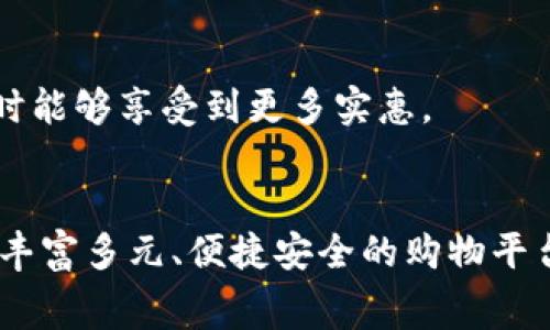 欧意（Ouii）是一个聚焦于跨境电商和全球购物的平台，旨在为用户提供多元化的商品选择和便捷的购物体验。通过汇聚来自全球的优质品牌和产品，欧意为消费者提供了一站式的购物解决方案。同时，该平台致力于通过技术手段供应链，确保低成本和快速配送。

## 欧意的主要特色

国际化商品选择
欧意平台汇聚了来自世界各地的商品，消费者可以通过欧意轻松购买到独特的国际品牌和产品。从时尚服饰到电子消费品，从家居日用品到美妆护肤，涵盖的产品种类丰富多样，满足不同消费者的需求。

便捷的购物体验
为了提升用户体验，欧意在平台设计上进行了深思熟虑的布局。用户可以通过的界面快速找到自己需要的商品，同时提供的智能搜索和推荐系统使得找到合适的商品变得更加高效。

安全的支付系统
在欧意购物，用户的支付安全被放在首位。平台支持多种国际化支付方式，确保交易过程安全可靠。同时，欧意还为消费者提供了完善的售后服务，解决他们在购物过程中可能遇到的任何问题。

全球物流体系
欧意的物流体系覆盖多个国家和地区，且与多家国际物流公司合作，确保订单能够及时、准确地送达消费者手中。通过的运送流程，用户可以享受到更快速的配送服务，减少等待时间。

吸引人的促销活动
为了吸引更多用户，欧意定期推出各种促销活动，包括打折、满减和会员专属优惠等，这使得消费者在选购心仪商品时能够享受到更多实惠。

## 总结
欧意的目标是借助技术与创新为消费者创造更好的购物生态，帮助他们轻松享受全球优质商品。如果你在寻找一个丰富多元、便捷安全的购物平台，欧意无疑是一个值得尝试的选择。