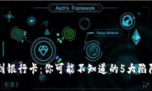 虚拟币提现到银行卡：你可能不知道的5大陷阱与解决方案