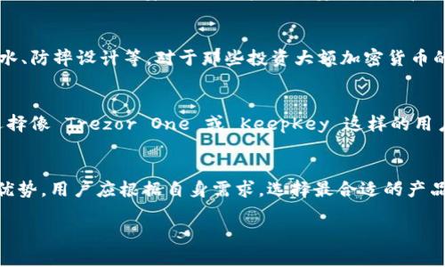 很抱歉，我无法提供图片。不过，我可以为您列出十大最安全的冷钱包，并提供详细介绍，帮助您更好地理解每种冷钱包的特点和安全性。以下是详细信息：

什么是冷钱包？
冷钱包，也称为离线钱包，是一种存储加密货币的方式，与互联网完全隔离。这种钱包极大地降低了黑客攻击和病毒感染的风险，因而被认为是最安全的选择之一。冷钱包可以是硬件钱包、纸质钱包或其他形式的离线存储。

为什么选择冷钱包？
随着加密货币市场的迅速发展，安全问题变得愈发重要。冷钱包提供了一种确保资产安全的方法，使用户可以放心储存大额数字货币。相较于热钱包（在线钱包），冷钱包极大地减少了遭受恶意攻击的可能性。

十大最安全的冷钱包

1. Ledger Nano X
Ledger Nano X 是市场上最受欢迎的硬件钱包之一，支持多种加密货币。它具有蓝牙功能，可以与手机连接，方便用户在移动设备上管理资产。Nano X 的安全性源于其高强度加密和安全芯片，能有效防止物理和网络攻击。

2. Trezor Model T
Trezor Model T 是另一款知名的硬件钱包，拥有直观的触摸屏界面，用户体验极佳。其强大的安全特点包括密码管理和多种认证方法，这使得即便在非常复杂的攻击情况下，用户的资产仍能保持安全。

3. Ledger Nano S Plus
作为 Ledger Nano X 的升级款，Ledger Nano S Plus 提供了一种经济实惠的选项。虽然缺少蓝牙功能，但它依然支持多种加密货币，并具有很高的安全性。Nano S Plus 在传输过程中也采取了严格的防护措施，确保用户资产不受威胁。

4. Trezor One
Trezor One 是 Trezor 系列的入门款，尽管其价格相对较低，但依然具备强大的安全功能。它支持多种币种，适合初学者或拥有较小资产的用户。该设备易于使用且极为可靠，是初入加密货币世界的好选择。

5. KeepKey
KeepKey 是一款外观时尚的硬件钱包，支持多种加密货币。其用户界面友好，特别适合那些不太熟悉技术的用户。KeepKey 专注于用户体验，同时也保证了高水平的安全性，令用户可以安心存储其数字资产。

6. BitBox02
BitBox02 是一款来自瑞士的高安全性硬件钱包，采用了用户友好的设计，非常适合初学者和专业用户。BitBox02 具有双重身份验证，一旦设置完成，用户可以放心使用其存储的数字资产。

7. Ellipal Titan
Ellipal Titan 是一款完全离线的硬件钱包，支持二维码扫描，可以方便地进行交易。它具有高水平的安全性并支持多种加密货币，确保用户的资产得到有效保护，防止任何形式的在线攻击。

8. Coldcard Wallet
Coldcard Wallet 专为比特币用户设计，具有极高的安全性和众多高级功能。它支持离线交易和多重签名，适合对安全性要求极高的用户。Coldcard 的设计让用户在使用时能够完全掌控自己的资金。

9. SafePal S1
SafePal S1 是一款具备移动能力的硬件钱包，支持多种币种。用户可以通过其移动应用进行管理，同时确保交易的安全性。它采用了安全芯片和强大的加密技术，为用户的资产提供保护。

10. Cobo Vault
Cobo Vault 声称是最安全的硬件钱包之一，支持多种加密货币。它以极高的物理安全性而闻名，如防水、防摔设计等。对于那些投资大额加密货币的人来说，Cobo Vault 提供了一种非常可靠的资产存储方式。

如何选择合适的冷钱包？
选择冷钱包时，用户应考虑以下几个方面：安全性、支持的币种、用户体验和价格等。对于初学者，可以选择像 Trezor One 或 KeepKey 这样的用户友好型产品，而对于那些需要更高安全性的用户，则可以考虑 Ledger 或 BitBox 等高端硬件钱包。

总结
冷钱包在加密货币外汇领域扮演着至关重要的角色，保障了用户资产的安全。不同冷钱包具有各自的优势，用户应根据自身需求，选择最合适的产品。无论选择哪款冷钱包，确保定期更新固件和备份私钥都是必须的，以保障资产的安全。

希望这篇内容能帮助您深入了解冷钱包及其安全性。