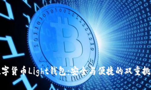 数字货币Light钱包：安全与便捷的双重挑战
