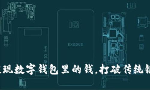 如何轻松提现数字钱包里的钱，打破传统银行的限制！