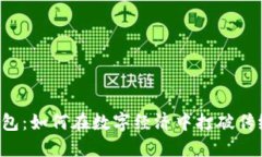 区块链支付钱包：如何在数字经济中打破传统金
