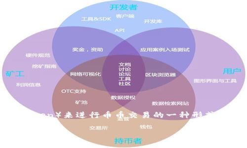 币币HT 是一个加密货币交易中常见的术语，指的是使用HT（Huobi Token）来进行币币交易的一种形式。在这方面，我们可以深入探讨HT的功能、优势和如何最大化用户体验。

### 如何用HT你的币币交易？发现潜力与挑战