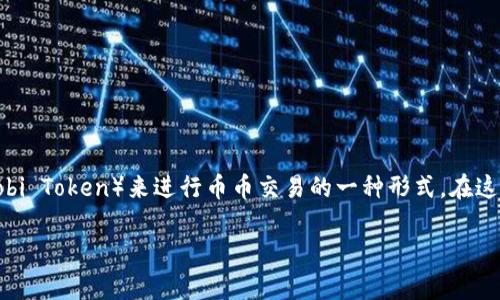 币币HT 是一个加密货币交易中常见的术语，指的是使用HT（Huobi Token）来进行币币交易的一种形式。在这方面，我们可以深入探讨HT的功能、优势和如何最大化用户体验。

### 如何用HT你的币币交易？发现潜力与挑战