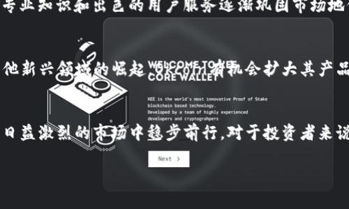 目前关于Okcoin的最新情况及其在加密货币市场的表现尚需详细信息。在加密货币交易所中，Okcoin是一家受到广泛认可的平台，它在数字货币交易中扮演着重要角色。以下是有关Okcoin的一些关键点。

平台概述
Okcoin成立于2013年，是一家总部位于美国的加密货币交易所。其初衷是通过提供安全、便捷的交易环境，帮助用户轻松进行数字货币的买卖。Okcoin提供了多种数字资产的交易，包括比特币、以太坊等主流币种，同时也支持一些较小市场的加密货币，满足不同投资者的需求。

用户体验和界面
Okcoin以其用户友好的界面而闻名，这无疑为新手提供了一个良好的起点。无论是桌面端还是手机应用，用户都能轻松找到自己需要的功能。平台的设计，同时也提供了高级用户所需的各种工具和图表，以便进行深入分析和策略制定。

安全性措施
在互联网金融业中，安全性始终是用户最为关心的问题。Okcoin努力通过多层安全机制来保护用户资产，例如使用冷钱包存储绝大部分数字货币、两步验证以及即时风控措施。这些措施帮助有效降低了平台被攻击的风险。

市场表现和竞争力
在当前的加密市场中，Okcoin与多个竞争对手如Coinbase、Binance等展开激烈竞争。尽管面临压力，Okcoin凭借其专业知识和出色的用户服务逐渐巩固市场地位。尤其是在全球加密货币法律监管日益趋严的背景下，合规及透明的运营更加突出Okcoin的优势。

未来发展方向
展望未来，Okcoin将继续加强其技术基础设施，提升平台的处理能力和安全性。此外，随着去中心化金融（DeFi）与其他新兴领域的崛起，Okcoin有机会扩大其产品线，探索更多的合作和创新，以满足不断变化的市场需求。

总结
总的来说，Okcoin作为一个数字货币交易平台，凭借其用户友好的设计、安全的措施和不断创新的发展策略，在竞争日益激烈的市场中稳步前行。对于投资者来说，了解Okcoin的现状和它在加密领域的优缺点将有助于做出更明智的投资决策。 

以上内容概括了Okcoin目前的基本情况，具体的运营情况和最新动态还需要参考官方公告和相关的市场分析。