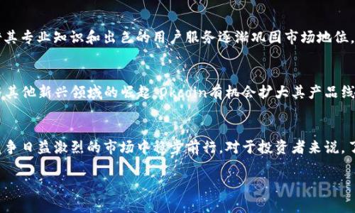 目前关于Okcoin的最新情况及其在加密货币市场的表现尚需详细信息。在加密货币交易所中，Okcoin是一家受到广泛认可的平台，它在数字货币交易中扮演着重要角色。以下是有关Okcoin的一些关键点。

平台概述
Okcoin成立于2013年，是一家总部位于美国的加密货币交易所。其初衷是通过提供安全、便捷的交易环境，帮助用户轻松进行数字货币的买卖。Okcoin提供了多种数字资产的交易，包括比特币、以太坊等主流币种，同时也支持一些较小市场的加密货币，满足不同投资者的需求。

用户体验和界面
Okcoin以其用户友好的界面而闻名，这无疑为新手提供了一个良好的起点。无论是桌面端还是手机应用，用户都能轻松找到自己需要的功能。平台的设计，同时也提供了高级用户所需的各种工具和图表，以便进行深入分析和策略制定。

安全性措施
在互联网金融业中，安全性始终是用户最为关心的问题。Okcoin努力通过多层安全机制来保护用户资产，例如使用冷钱包存储绝大部分数字货币、两步验证以及即时风控措施。这些措施帮助有效降低了平台被攻击的风险。

市场表现和竞争力
在当前的加密市场中，Okcoin与多个竞争对手如Coinbase、Binance等展开激烈竞争。尽管面临压力，Okcoin凭借其专业知识和出色的用户服务逐渐巩固市场地位。尤其是在全球加密货币法律监管日益趋严的背景下，合规及透明的运营更加突出Okcoin的优势。

未来发展方向
展望未来，Okcoin将继续加强其技术基础设施，提升平台的处理能力和安全性。此外，随着去中心化金融（DeFi）与其他新兴领域的崛起，Okcoin有机会扩大其产品线，探索更多的合作和创新，以满足不断变化的市场需求。

总结
总的来说，Okcoin作为一个数字货币交易平台，凭借其用户友好的设计、安全的措施和不断创新的发展策略，在竞争日益激烈的市场中稳步前行。对于投资者来说，了解Okcoin的现状和它在加密领域的优缺点将有助于做出更明智的投资决策。 

以上内容概括了Okcoin目前的基本情况，具体的运营情况和最新动态还需要参考官方公告和相关的市场分析。