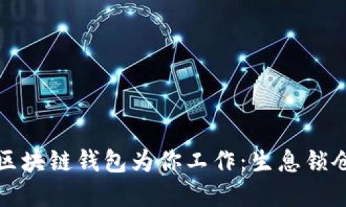 让你的区块链钱包为你工作：生息锁仓的秘密