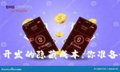 揭秘：区块链钱包开发的隐藏成本，你准备好迎