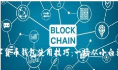 如何轻松掌握数字货币钱包使用技巧：一场从小
