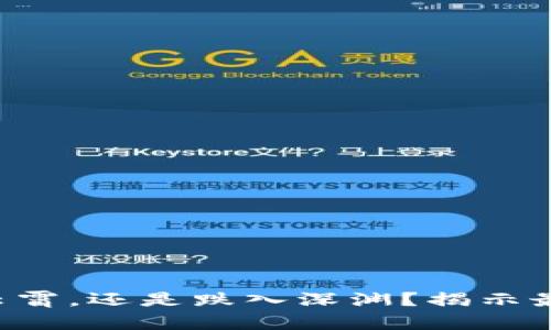 以太坊价格冲上云霄，还是跌入深渊？揭示最新实时行情走势！