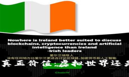 数字藏品的真正价值：虚拟世界还是未来财富？