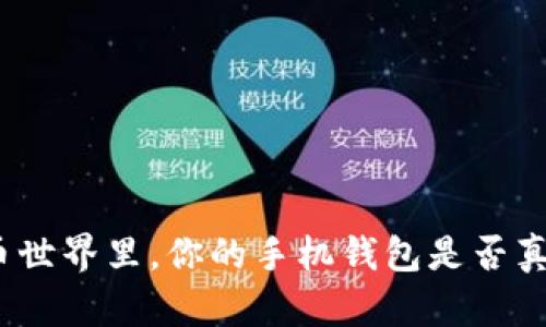 在虚拟币世界里，你的手机钱包是否真的安全？
