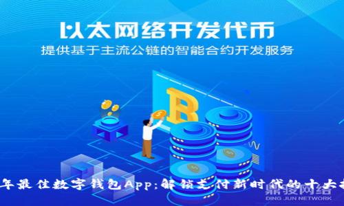 2023年最佳数字钱包App：解锁支付新时代的十大挑战者