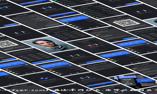 Ledger钱包官网的网址是：[https://www.ledger.com](https://www.ledger.com)。在这个网站上，您可以找到关于Ledger硬件钱包的详细信息，包括购买、产品规格、支持和安全信息等。



