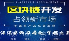 如何在USTD海洋中游刃有余：掌握交易APP的秘密！