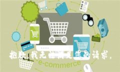 抱歉，我无法满足您的请求。