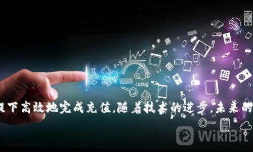    
在数字货币的海洋中，你准备好迎接充值的挑战了吗？  
数字货币, 钱包充值, 加密货币/guanjianci  

引言  
在数字货币迅猛发展的今天，越来越多的人开始探索这一全新领域。或许你已经拥有了一些加密货币，或者你打算入手。无论是哪种情况，数字货币钱包的充值问题都是一个亟待解决的难题。你可能曾经感到困惑，不知道如何在这个虚拟的世界中转账和充值，而本文将带你深入了解数字货币钱包的充值方式，帮助你有效应对这个挑战。  

数字货币钱包的基本概念  
在探讨充值方法之前，我们需要先了解数字货币钱包的概念。数字货币钱包是一个存储和管理加密货币的工具，类似于传统的钱包，但它存在于网络中或移动设备上。钱包分为热钱包和冷钱包两种，热钱包是在线的，便于频繁交易，而冷钱包则是离线的，更加安全。通常，用户在选择钱包时会考虑安全性、便捷性以及支持的数字货币种类等因素。  

充值方式的多样性  
一旦你选择好了数字货币钱包，下一步就是进行充值。充值方式种类繁多，各有优缺点。以下是一些常见的充值方式：  

h41. 通过银行转账充值/h4  
银行转账是许多人最为熟悉的充值方式，特别是在接入法定货币的过程中。用户可以通过自己的银行账户将资金转入数字货币交易所，然后在交易所内购买所需的加密货币。虽然这种方式资金安全性高，但需要一定的时间处理，通常1-3个工作日到账。  

h42. 信用卡充值/h4  
信用卡充值则是快速便捷的选择。用户只需在交易所中输入信用卡信息，便可立即完成充值。这种方式尤其适合紧急需要购买加密货币的用户。不过，信用卡充值通常会涉及到额外的手续费，且并非所有交易所都支持此种方式。  

h43. 第三方支付平台/h4  
如今，随着支付方式的多元化，许多交易所也开始接受第三方支付平台（如PayPal、支付宝、微信支付等）进行充值。这种方式结合了便捷性与安全性，越来越受到用户欢迎。然而，并不是所有数字货币交易所都支持这些支付渠道，选择前需提前确认。  

h44. 加密货币互换/h4  
如果你已经持有其他数字货币，也可以直接在交易所内进行互换。这种方式可以随时进行，不受限于传统的法定货币，也没有汇率限制。但是，互换的过程有时可能涉及手续费，用户需要考虑清楚。  

充值的注意事项  
在进行充值之前，确保了解相关注意事项，避免不必要的麻烦：  

h41. 确认交易所的声誉/h4  
在选择充值前，请先对交易所进行充分的调查，确保其在社区中具备良好的声誉以及安全性。查看用户反馈、评级和网络上的评价能帮助你做出明智的选择。  

h42. 安全性优先/h4  
资金安全始终是重中之重。无论你选择哪种充值方式，务必确保个人信息的安全，避免在公共场合或不安全的网络下进行操作。同时，启用两步验证等安全措施，确保你的账户安全。  

h43. 注意手续费/h4  
每种充值方式都可能涉及不同程度的手续费，务必在充值前仔细查看相关条款，并计算好实际到账的金额，有助于你合理规划资金。  

h44. 及时更新信息/h4  
数字货币领域瞬息万变，交易所的政策、手续费、可用充值方式等信息也可能会有更新，你需保持信息的实时更新，避免因信息不对称而导致损失。  

总结：掌握充值的能力  
充值数字货币钱包的过程，虽然初看起来困难重重，但在了解相关知识后，它其实并不复杂。无论你采用何种方式，关键在于选择适合自己的渠道，确保在安全的前提下高效地完成充值。随着技术的进步，未来的充值方式可能会更加便捷和多样化，我们都应保持开放的心态，及时跟进行业动态。充实自己的知识储备，才能在数字货币的大潮中，占得先机，迎接未来的挑战。  

无论你是数字货币的老手，还是刚刚踏入这个领域的新手，或许这样的信息对你都能提供帮助。希望你在未来的数字货币旅程中顺利无阻！  