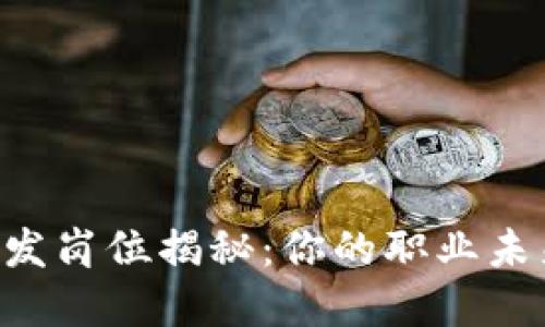 区块链研发岗位揭秘：你的职业未来在这里！