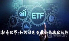 解锁虚拟币世界：如何快速查找合约地址的终极