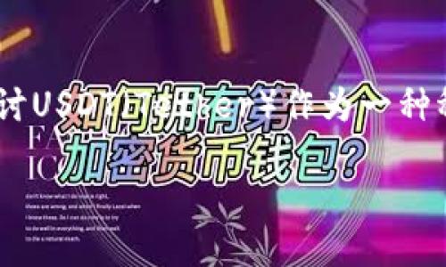 关于“USDT能查到客户资料吗？”这个问题，本文将详细探讨USDT（Tether）作为一种稳定币的匿名性和可追溯性，以及相关的法律和隐私问题。

USDT：匿名的交易还是可追溯的风险？