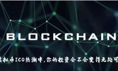 在虚拟币ICO热潮中，你的投资会不会变得无处可