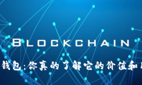 区块链钱包：你真的了解它的价值和用途吗？