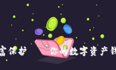 探索数字时代的财富保护——你的数字资产钱包