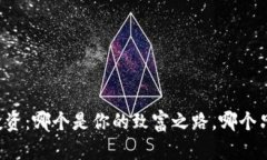 虚拟币投资：哪个是你的致富之路，哪个只是泡