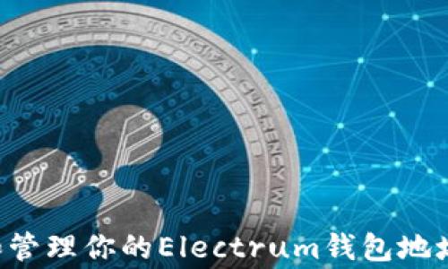 
如何安全生成和管理你的Electrum钱包地址：避开常见陷阱