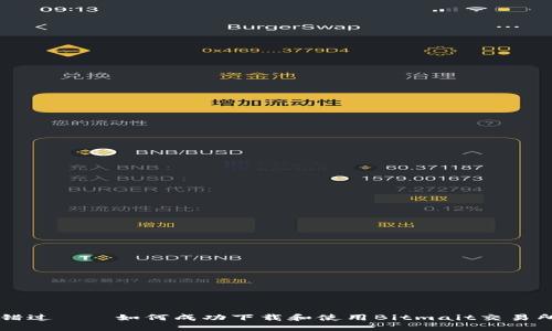 不再错过——如何成功下载和使用Bitmait交易所应用