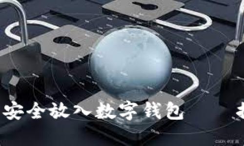 如何把数字藏品安全放入数字钱包——揭开Web3的秘密