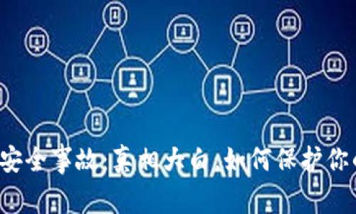 区块链钱包安全事故：真相大白，如何保护你的数字资产？