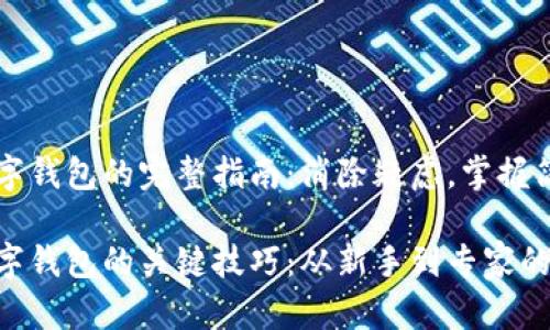 转账数字钱包的完整指南：消除疑虑，掌握简单技巧

转账数字钱包的关键技巧：从新手到专家的转变