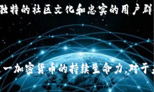 狗狗币（Dogecoin）最初于2013年12月发布，发行价格几乎为零。最初，狗狗币的价值是非常低的，通常在几千分之一美元（$0.0002 - $0.0005）的区间波动。虽然起初它的市场吸引力并不高，但随着时间的推移，狗狗币逐渐获得了一些关注和社区支持。

狗狗币的价格发展历程

在2014年，狗狗币的价格甚至在短短几个月内跃升至$0.001的水平，尽管这仍然远远低于许多其他加密货币。在2015年和2016年，狗狗币的价格一般维持在$0.0001到$0.0005之间，直到2017年，它的价格才开始显著上涨。随着加密货币市场的整体繁荣，狗狗币在2017年底的价格一度上涨至$0.017的水平。

狗狗币与其他加密货币的比较

尽管狗狗币的市场表现常常不如比特币和以太坊等主流加密货币，但它凭借着低廉的交易费用和快速的交易确认时间，吸引了许多普通用户的参与。尤其是在社交媒体的推动下，狗狗币社区迅速壮大，进一步增强了其在市场上的影响力。

2018年的低迷期

然而，进入2018年后，许多加密货币市场都经历了剧烈的波动，狗狗币也不例外。由于整体市场下行，狗狗币的价格在2018年辛酸地跌至$0.002的水平。这一时期，狗狗币的市场关注度减弱，但它的忠实社区并没有放弃，坚持继续支持该项目。

2020年的复苏

到2020年，全球经济受到新冠疫情的影响，加密货币市场又一次迎来了曙光。狗狗币的价格在2020年第二季度发生了小幅上涨，价格逐渐攀升至$0.005左右。随着社交媒体上与特斯拉首席执行官埃隆·马斯克的互动，狗狗币的知名度和市场价值再次大幅提升。

2021年的爆发

2021年，狗狗币的价格经历了前所未有的爆发。在5月，狗狗币的价格一度达到了接近$0.74的历史高点。这个时期的涨势得益于多个因素，包括盛行的大众文化推广、知名人士的支持（如马斯克的推文）以及投资者对于加密货币的广泛兴趣。

影响狗狗币价格的因素

影响狗狗币价格的因素有很多，包括社交媒体上的讨论、时事新闻、市场动态、矿工奖励、技术更新和社区参与度等。此外，狗狗币的价格还受到比特币等主流加密货币动向的影响。通常情况下，狗狗币的价格与比特币的波动呈较强的相关性。

展望未来：狗狗币的可能性

随着越来越多的人参与到加密货币投资中，狗狗币未来的走势引发了广泛的讨论。尽管理性分析倾向于认为狗狗币的价格会经历波动，但它独特的社区文化和忠实的用户群体确保了其在加密货币领域的特殊地位。对于那些关注狗狗币的投资者和爱好者来说，最重要的是保持理性，做好充分的调研与风险评估。

结论

总的来说，狗狗币自发行以来，经历了从价值微小到引起全球关注的巨大转变。尽管价格的波动性较大，但其背后的社区精神和文化支撑了这一加密货币的持续生命力。对于未来的发展，没有人可以完全预测，但狗狗币作为一种现象级的数字资产，将继续吸引全球投资者的目光。