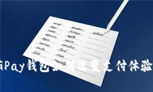 打破常规：CGPay钱包如何改变支付体验的游戏规则！