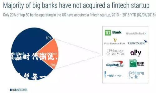 未雨绸缪：如何开通数字货币商户钱包，抢占未来支付先机？

数字货币, 商户钱包, 开通指南/guanjianci

引言：数字货币的崛起与商户钱包的必要性

随着比特币、以太坊等数字货币逐渐进入到我们生活的各个角落，越来越多的商家开始关注如何通过数字货币实现交易的便利性和创新性。数字货币不仅迅速增长的价值使其成为一种新的投资工具，更因为其去中心化、降低交易成本的特性，正在逐渐取代传统支付方式。然而，想要轻松便捷地使用这些数字货币，商户钱包的开通则显得尤为重要。

一、理解数字货币商户钱包的核心概念

在深入如何开通数字货币商户钱包之前，我们先来看看什么是商户钱包。简单来说，商户钱包是专为商家设计的一种数字货币钱包，它能够帮助商家接受客户使用数字货币进行支付。与个人钱包不同，商户钱包通常具备一系列的功能，如销售报告、交易历史查询、批量付款处理等，便于商家管理和运用资金。

二、选择合适的钱包平台

选择一个安全、稳定且功能强大的数字货币钱包平台是开通商户钱包的第一步。当前市场上有很多钱包提供商，各自有不同的特点和服务。在选择的时候，商家应该考虑以下几个因素：

ul
    listrong安全性：/strong确保钱包提供商具有良好的安全记录，并提供多重验证、冷存储等保护措施。/li
    listrong用户友好性：/strong平台界面是否简洁易懂，操作流程是否顺畅。/li
    listrong功能丰富性：/strong除了基本的收付款功能，是否还提供数据分析、报表生成等附加服务。/li
    listrong技术支持：/strong优质的钱包提供商应具备完善的客服渠道，能够及时解决商家在使用过程中遇到的问题。/li
/ul

三、实际操作：如何开通你的商户钱包

确认好钱包提供商后，接下来就是开通账户的具体步骤：

ol
    listrong注册账户：/strong访问你选择的钱包平台，找到“注册”或“开通商户钱包”的选项，按照提示填写商家信息，如商家名称、联系方式等，完成注册手续。/li
    listrong身份验证：/strong为了确保安全，很多钱包平台会要求商户进行身份验证。根据提示，上传相关证件和材料。/li
    listrong设置安全措施：/strong在钱包开通后，立即设置安全措施，如强密码、双重验证等，以增强账户的安全性。/li
    listrong链接银行账户：/strong根据需要，可以将商户钱包与银行账户进行链接，以方便将数字货币转换为法定货币。/li
    listrong开始接受付款：/strong完成以上步骤后，你就可以生成专属的收款二维码或链接，向顾客展示并开始接受数字货币支付了。/li
/ol

四、使用商户钱包的技巧与注意事项

成功开通商户钱包并非终点，如何有效利用这一工具也是商家需要关注的重点。以下是一些使用商户钱包的技巧：

ul
    listrong定期监控交易：/strong定期登录钱包后台，检查交易记录和资金流动，及时发现并处理问题。/li
    listrong保持更新：/strong密切关注数字货币市场的变化，及时调整自己的经营策略。/li
    listrong教育消费者：/strong在你的店面或电商平台上，积极宣传数字货币支付的优势，鼓励顾客使用。/li
    listrong利用数据分析：/strong通过商户钱包提供的数据分析功能，分析顾客的购买习惯，库存和促销策略。/li
/ul

五、总结与展望

随着数字货币的不断普及和发展，商户钱包作为一种新兴的支付方式，其重要性愈加凸显。开通一个数字货币商户钱包不仅仅是一种技术手段，更是商家顺应时代潮流、提升竞争力的表现。无论是小店铺还是在线电商，通过智能地运用数字货币钱包，商家都能找到与顾客之间更便捷的连接方式，为将来的业务发展开辟出新的道路。

未来，数字货币商户钱包的发展前景广阔。随着更多政府和金融机构对数字货币的认可，我们期待看到一个真正去中心化的支付生态系统在未来逐渐形成。希望每一位商家在这个变革的时代中，都能抓住机遇，开拓创新。