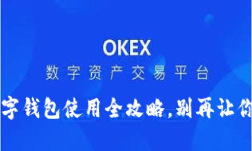 一次学会：加密数字钱包使用全攻略，别再让你的资产“隐形”了！