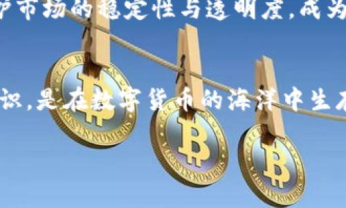   数字货币：未来金融的救赎还是法律的挑战？ /   
 guanjianci 数字货币, 合法性, 未来金融 /guanjianci 

导言：数字货币的崛起
随着科技的进步和互联网的普及，数字货币在我们的生活中越来越普遍。这种新兴的货币形式打破了传统金融的界限，给我们带来了前所未有的机遇与挑战。在这样一个变革的时代，数字货币是否真的能够作为合法的货币存在，引发了广泛的讨论和关注。

数字货币的定义与特点
首先，我们需要明确什么是数字货币。简单来说，数字货币是以数字形式存在的货币，其交易和存储依靠电子设备和互联网进行。不论是比特币、以太坊这样的加密货币，还是各国中央银行发行的数字货币（CBDC），它们共同的特点是去中心化、匿名性以及便捷的交易方式。

数字货币的合法性探讨
在探讨数字货币的合法性之前，必须先了解各国政府在这一领域的态度。例如，中国对比特币等加密货币采取了严格的监管措施，而美国则在不断摸索如何合理管理此类资产。这种差异让数字货币的合法性问题变得更加复杂。

一些国家已经认识到数字货币的潜力，开始尝试将其纳入监管框架之内。比如，中央银行数字货币的推出就是一种尝试，通过“数字化法定货币”来保证交易的透明性和安全性。此外，数字货币也被视为促进金融包容性的重要工具，可以为未银行化的人群提供服务。

关键因素：法律框架与用户保护
数字货币的合法性不仅仅在于是否被国家认同，更在于如何建立合理的法律框架来保护用户的权益。许多人在使用数字货币时常常面临风险，包括价格波动、网络安全问题以及诈骗行为等。因此，建立有效的监管机制，对于保护消费者利益至关重要。

数字货币与传统货币的比较
很难否认，数字货币在灵活性和便捷性上相较于传统货币有显著优势。数字货币的交易通常能够做到几乎即时到账，并且跨国界的交易成本低廉。但与此同时，数字货币的波动性也让不少人对其作为存储价值的能力表示质疑。毕竟，传统货币在经过时间的考验后，已经建立了相对稳定的信誉与价值。

文化与社会因素的影响
数字货币的接受度不仅仅是法律问题，也涉及文化与社会层面。某些国家因其历史背景和文化传统，对于新的金融工具持保守态度，而另一些国家则因对创新和技术的追求，乐于尝试新事物。比如，在某些发展中国家，数字货币被视为一种赋权工具，有助于推动经济发展。

未来展望：数字货币的可能性与风险
展望未来，数字货币是否能够被普遍接受与合法划分，还需观察各国的政策走向与社会接受度。随着越来越多的人对数字货币产生兴趣，如何维护市场的稳定性与透明度，成为各国政府亟需面对的问题。

结语：走向合法化的漫漫长路
总的来说，数字货币的合法性不是一个简单的问题，而是一个涉及多方利益与社会文化的复杂议题。对普通用户而言，掌握相关知识，增强风险意识，是在数字货币的海洋中生存的关键。我们有理由相信，未来的金融世界将会更加多元与包容，数字货币或许会在其中占据一席之地，但这条路还需要我们共同探索与努力。 

在这个瞬息万变的时代，了解数字货币的趋势与挑战，不仅是投资者的需求，更是每一个现代公民的责任。