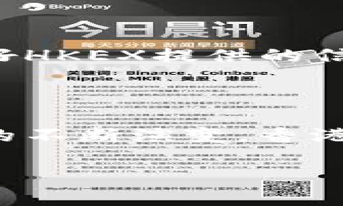 香港交易所HKEX：开启全球资本市场之门

在全球金融体系中，香港交易所（HKEX）占据了举足轻重的地位。作为亚洲最大的证券交易所之一，香港交易所不仅在股票、衍生品和商品交易方面提供了广泛的平台，还吸引了大量的国际投资者和企业。了解HKEX的功能、结构及其在全球市场中的角色，将有助于投资者拓展视野，抓住更多的投资机会。

HKEX的历史与发展

香港交易所成立于1891年，最初只是一家小型的股票交易所。随着经济的不断发展，HKEX逐渐成长为全球领先的交易平台之一。1999年，香港交易所成功上市，成为公众公司的同时，也进一步提升了其透明度和可信度。在随后的几十年中，HKEX不断进行技术革新和业务拓展，不仅吸引了大量本地企业上市，还吸引了诸多国际巨头的目光。

多元化的交易产品

HKEX提供的交易产品种类繁多，包括股票、债券、期货和期权等，涵盖范围之广，让不同需求的投资者都能找到适合自己的投资方式。例如，对于希望参与科技创新的投资者，HKEX上市的众多科技公司如阿里巴巴和腾讯则成为了绝佳的投资选择。同时，其衍生品市场也为投资者提供了对冲风险和获取额外收益的机会。

国际化的市场吸引力

香港的地理位置和政策环境使其成为连接中国内地与全球市场的桥梁。随着“一带一路”倡议的推进，越来越多的国际企业选择在HKEX上市，从而吸引了大量的外资流入。与此同时，HKEX也推出了一系列的互联互通机制，如“沪港通”和“深港通”，进一步缩短了内地投资者与国际市场之间的距离。这使得香港交易所不仅是一个交易平台，更是一个国际化的资金流动中心。

技术与创新推动的未来

香港交易所在技术革新方面也走在前列。近年来，交易所不断引入人工智能、大数据和区块链等新兴技术，以提高交易效率和安全性。例如，HKEX推出的“定价区间”机制，使得IPO过程更加透明，提升了投资者的参与感与信任度。此外，HKEX对环境、社会和治理（ESG）的重视，也反映了其对可持续投资的关注，未来有望吸引更多的绿色企业和投资者参与。

挑战与机遇

尽管HKEX在全球市场上的影响力持续上升，但它也面临着一系列挑战。在国际经济形势变化多端的背景下，如何维护市场的稳定性，以及如何在竞争中保持领先地位，都是HKEX需要认真思考的问题。然而，正是这些挑战也为交易所带来了新的机遇，通过不断的创新与拓展，HKEX未来的发展仍充满希望和潜力。

投资者的理性选择

对于普通投资者而言，了解HKEX不仅仅是为了参与股票交易，更是为了在瞬息万变的市场中，具备独立的投资眼光和判断能力。在这个数字化快速发展的时代，投资者应当利用好HKEX提供的信息和工具，合理规划自己的投资组合。他们需要不断学习和调整，以适应市场的变化和趋势。

结语

香港交易所HKEX不仅是一个金融交易的平台，更是全球资本市场的重要参与者。了解它的历史、产品和未来发展方向，对每一位投资者而言都是一项不可或缺的知识。随着市场的不断演变，香港交易所还将面临新的挑战与机遇，而投资者们也应积极迎接这些变化，抓住属于自己的投资机会。

如何在香港交易所中成功投资：挑战与机遇并存