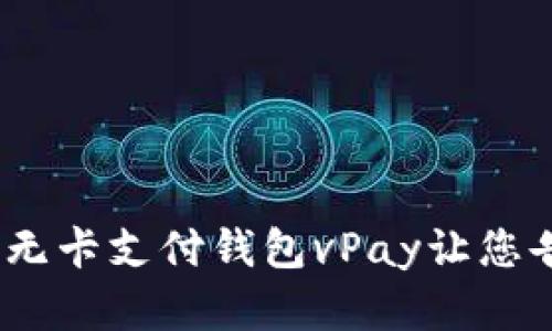 支付革命：区块链无卡支付钱包vPay让您告别传统金融束缚