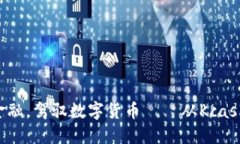 挑战传统金融，驾驭数字货币——从Kcash钱包开始