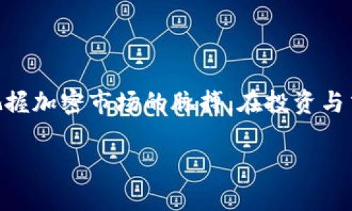 OK交易所：最新进展，让你把握加密市场的脉搏

近年来，加密货币市场的迅猛发展给投资者、交易者带来了前所未有的机会，同时也伴随着不小的挑战。在这种环境中，OK交易所作为全球领先的数字资产交易平台之一，其最新动向成为了投资者非常关注的话题。从产品创新、市场拓展到安全措施，OK交易所的一系列动态值得我们深入探讨。

1. 产品创新：不断满足用户需求

在竞争激烈的加密货币交易市场中，产品的创新与显得尤为重要。OK交易所近期推出了一系列新产品，旨在满足用户日益多样化的需求。

首先，交易所推出了新的衍生品交易板块，为用户提供更丰富的交易选择。无论是期权交易还是杠杆交易，都让投资者在市场波动中能够灵活应对，灵活管理自己的投资风险。例如，新的期权合约让用户可以根据自己的市场判断进行更精准的投资，扩展投资组合的可能性。

其次，OK交易所还增加了对NFT（非同质化代币）的支持。随着数字艺术和收藏品市场的繁荣，NFT逐渐成为越来越多投资者的关注点。OK交易所不仅提供NFT交易，还帮助用户进行NFT项目的发掘和参与，提升了用户的整体交易体验。

2. 市场拓展：深入全球战略布局

除了产品升级，OK交易所还在积极拓展全球市场，其新进展同样引人注目。近年来，随着合规政策的逐步落地，全球的加密市场正在发生深刻的变化。

OK交易所不断强化在欧美市场的布局，尤其是在美国和欧洲，正通过与当地合规机构合作，增强合法性和信誉度。同时，交易所也注意到亚太地区的潜力，不断推出本地化的产品和服务，以满足地区用户的特定需求。

例如，OK交易所最近与东南亚地区的一些知名区块链项目展开合作，共同开发针对当地用户的加密金融产品，帮助提升用户黏性。这些举措得到了当地社区的积极反馈，用户不仅享受到金融服务的便利，也感受到了区块链技术带来的变革。

3. 安全措施：应对不断挑战的信任问题

安全问题始终是加密货币交易所面临的重大挑战之一。在这一方面，OK交易所的最新安全举措也受到了广泛关注。

交易所最近加大了对用户资金的保障，包括技术上的增强和用户教育的推广。新上线的多重签名钱包，让黑客入侵的难度大大增加，用户的资产安全性显著提高。此外，加密交流与技术论坛的强强联合，进一步增强了社区透明度和信任感。

为了帮助用户更好地保护自己的账户，OK交易所还推出了一系列安全教育项目，包括视频教程和在线研讨会，教导用户如何识别网络诈骗和保护个人信息。换句话说，OK交易所不仅在技术上加固防线，还在情感上与用户建立了更深层的连接。

4. 用户体验：追求简化与个性化

为了提升用户体验，OK交易所致力于简化交易流程，使新用户能够更快上手。为此，交易所重新设计了用户界面，令操作更直观，同时提供多种语言支持，以覆盖更广泛的用户群体。

个性化服务也是OK交易所的一个新亮点。例如，交易所推出了量身定制的投资组合建议，通过算法分析用户的历史交易行为，为每位用户推荐个性化的交易策略。此外，定期举行的在线直播和AMA（问答环节），让用户能够直接与团队对接，反馈自己的需求和问题。

5. 社区建设：营造良好的互动氛围

在数字货币交易领域，社区的力量不可小觑。OK交易所深知良好的社区氛围对平台可持续发展的重要性，因此在社区建设上持续投入。

交易所通过举办各类活动、互动竞赛及分享会，鼓励用户参与其中，增强用户间的互动。同时，OK交易所还设有专门的社区小组，收集用户反馈，持续平台服务。这种双向互动的机制，不仅提升了用户的参与感和成就感，也为交易所的发展增添了动力。

6. 回顾与展望

OK交易所的最新进展展现了其在数字资产交易领域的持续领导力与创新能力。在全球市场的复杂性以及用户需求的多样性面前，OK交易所通过不断创新与完善服务，尝试为每一位用户提供卓越的交易体验。

展望未来，OK交易所可能会进一步拓展其在DeFi（去中心化金融）和Web3等新兴领域的影响力。随着整个行业的发展，只有持续适应与变革，才能在竞争中立于不败之地。

总结

在这瞬息万变的加密货币市场中，及时了解与分析重要信息显得必不可少。希望以上对OK交易所的深入分析，能够帮助您更好地把握加密市场的脉搏，在投资与交易中做出更明智的决策。

OK交易所：最新进展，让你把握加密市场的脉搏