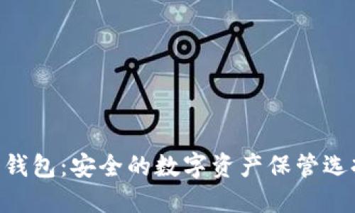 biatoti区块链电子钱包：安全的数字资产保管选择还是隐私的终结？