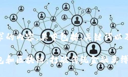 以下是您请求的内容，其中包括、关键词以及详细介绍。

数字货币钱包和区块链：打破传统金融束缚的双重革命！