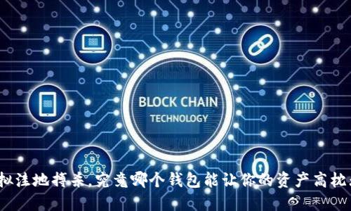 在虚拟洼地搏杀，究竟哪个钱包能让你的资产高枕无忧？