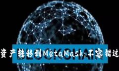 如何将欧易资产转移到MetaMask：不容错过的简单指