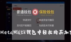 如何在MetaMask钱包中轻松购买加密货币？