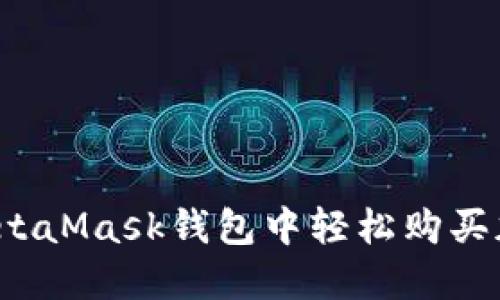 如何在MetaMask钱包中轻松购买加密货币？